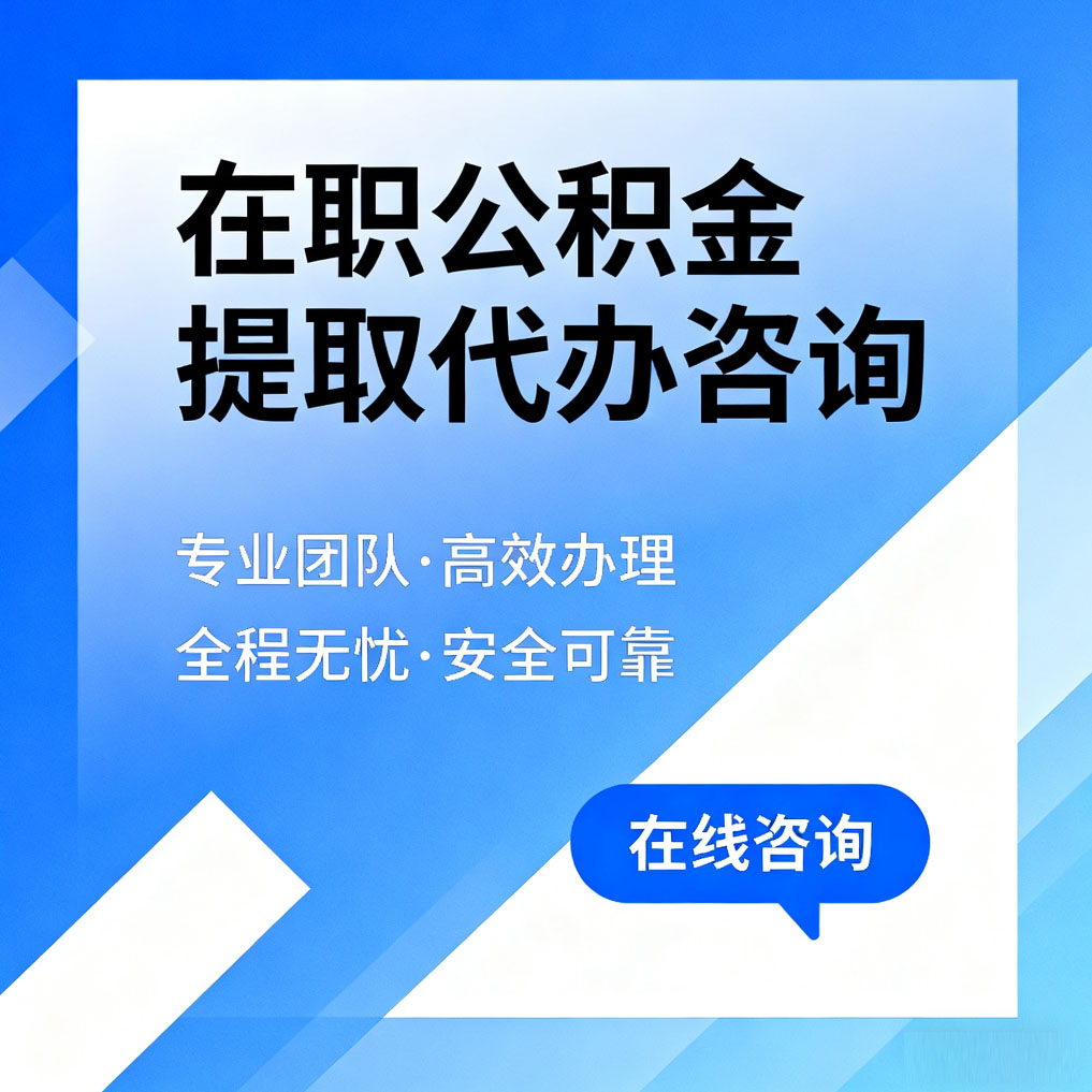 邯郸在职公积金提取代办咨询