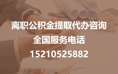 邯郸公积金代办需要什么材料？