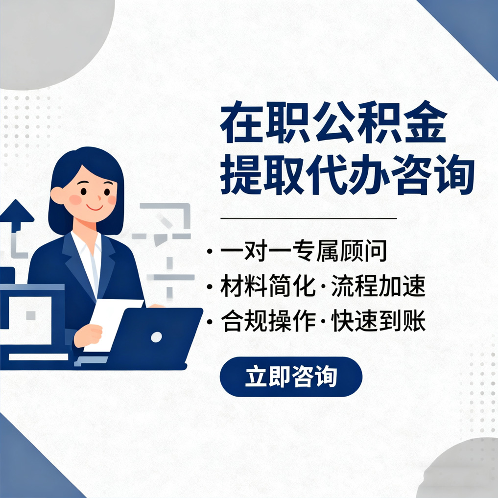邯郸在职公积金代办流程