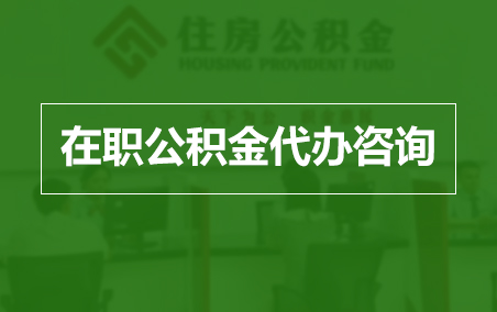 邯郸在职人员住房公积金提取指南