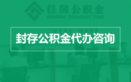 邯郸封存公积金代办提取到账时间？