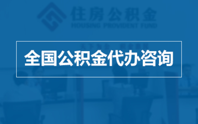 邯郸继承人提取公积金需要哪些手续？