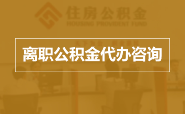 邯郸完全丧失劳动能力离职后公积金提取指南
