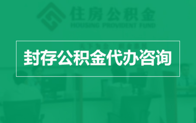 邯郸公积金封存提取材料全解析助力资金合理运用