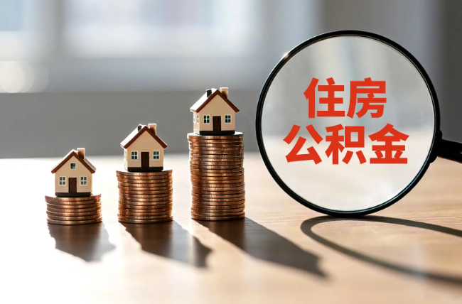 邯郸退休人员住房公积金提取指南