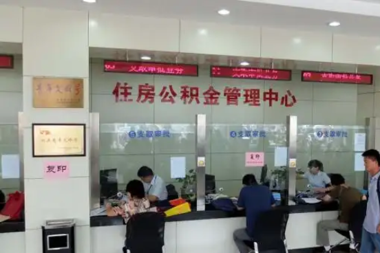 邯郸公积金封存提取材料全解析助力资金合理运用
