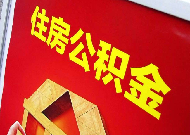 邯郸完全丧失劳动能力离职后公积金提取指南