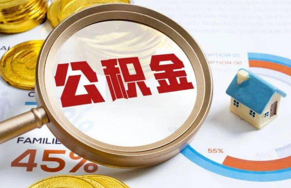 邯郸在职住房公积金提取代办条件