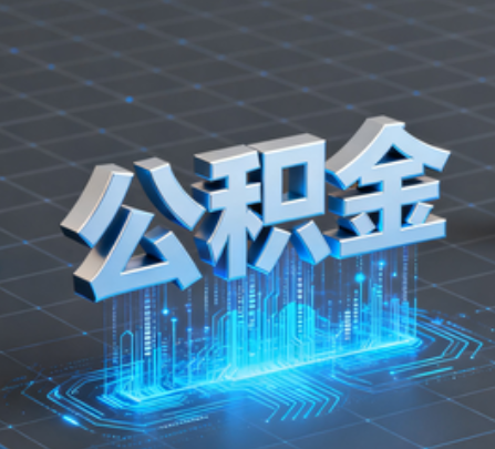 邯郸重磅！住房公积金提取政策大调整！