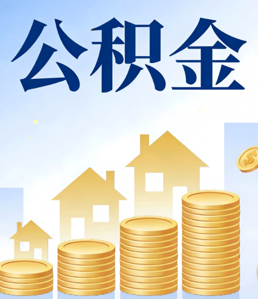 邯郸公积金代办的5个隐藏好处，很多人不知道