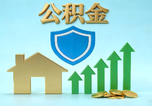 邯郸当前住房公积金提取条件分类指南与政策趋势