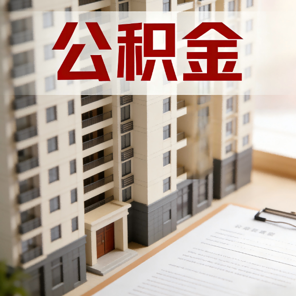 邯郸公积金代办服务适用业务类型