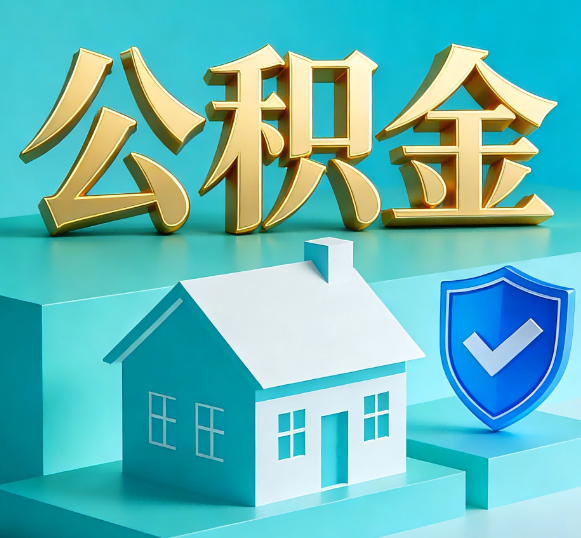 邯郸公积金代办全攻略