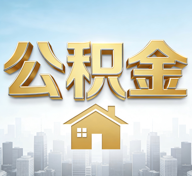 邯郸公积金代办的隐藏价值：帮你规避家庭财务纠纷，守护“安居钱”