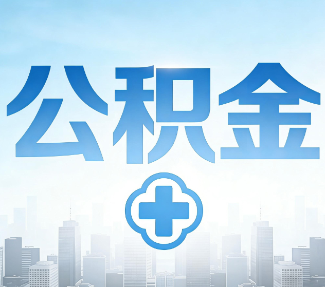 邯郸公积金代办，更适合哪些人？