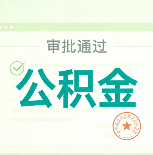 邯郸公积金代办的意义