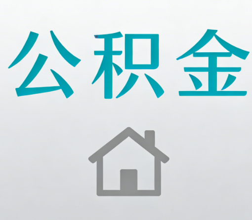邯郸公积金代办流程全攻略：委托他人办理的规范与要求