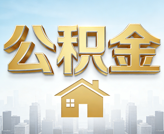 邯郸公积金代办应用场景：什么时候需要找专业服务？