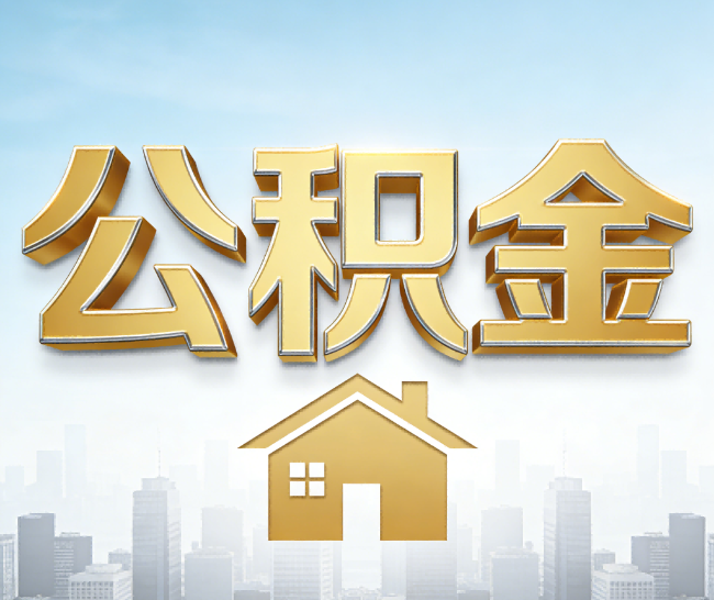 邯郸公积金代办的作用