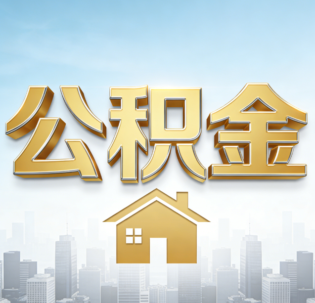 邯郸公积金代办行业加速洗牌：合规化与数字化成生存关键