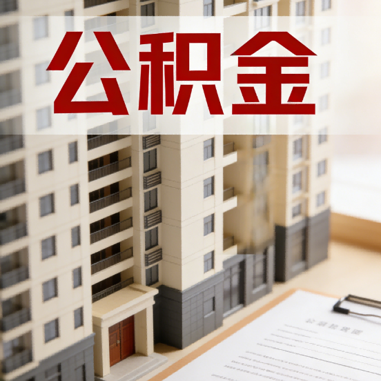 邯郸公积金代办行业新生态：从“跑腿中介”到“生活管家”的进化之路
