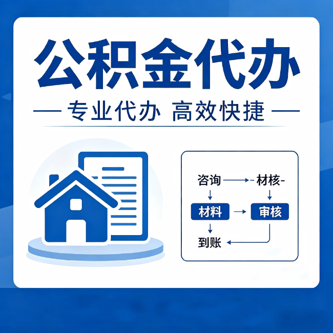 邯郸公积金代办的3个“真香”好处：省钱、省心、省力，用对了一次赚回好几倍
