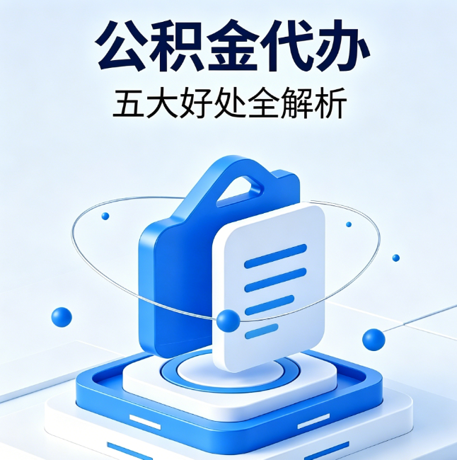邯郸公积金代办到底值不值？这5大好处让你少走弯路
