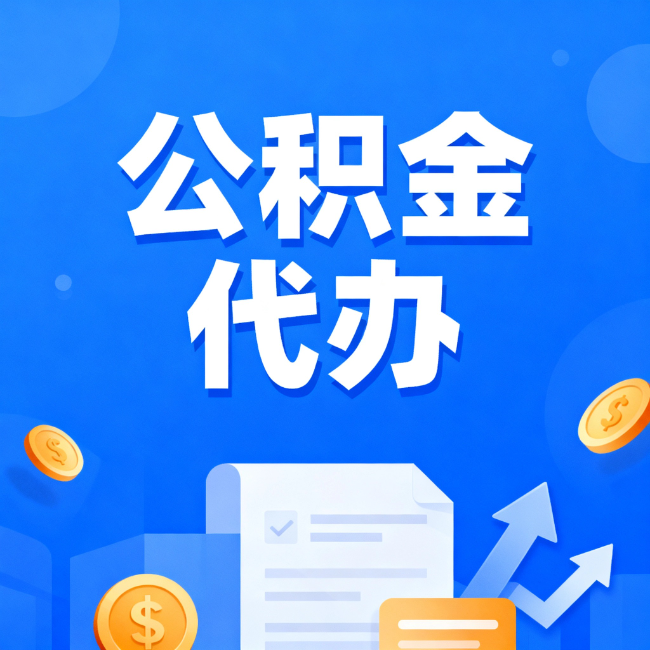 邯郸最新公积金政策一个接一个！这些新规别错过