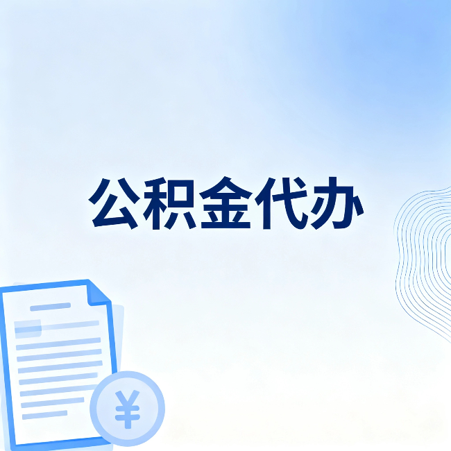 邯郸公积金代办：从准备到到账，一个真实案例告诉你差在哪