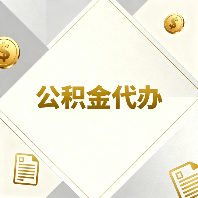 邯郸公积金代办：五个你最关心的问题，一次答完