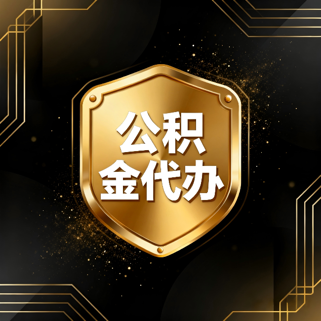 邯郸公积金代办：你不敢问的六个问题，今天一次说清楚