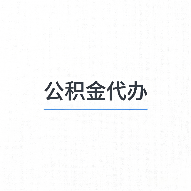 邯郸公积金代办：能帮你省下的不只是时间