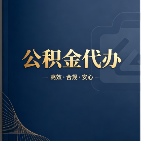 邯郸公积金代办：材料不全或丢失，自己很难办