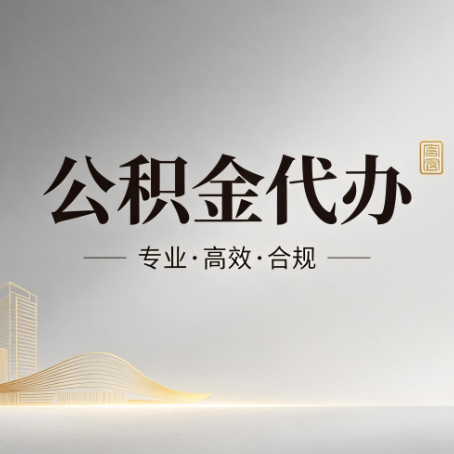邯郸公积金代办：从开始到到账，一个完整流程图