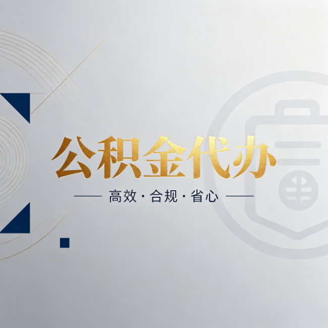 邯郸公积金代办：自己办和找人办，到底差在哪