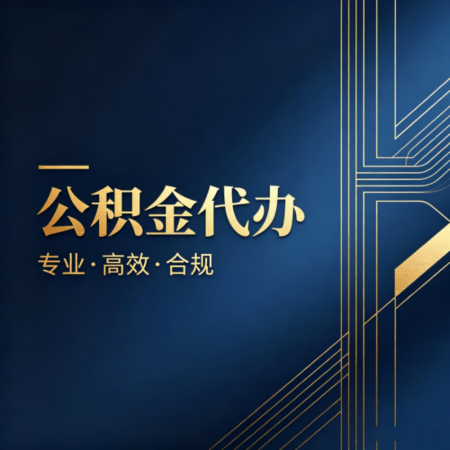 邯郸公积金代办：办理前问清楚这五个问题，不会踩坑