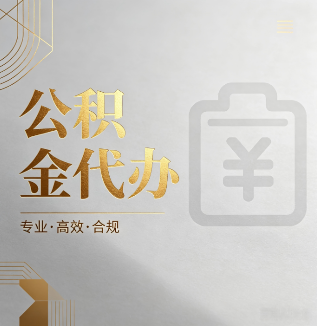 邯郸公积金代办：为什么正规机构不能承诺“百分百成功”