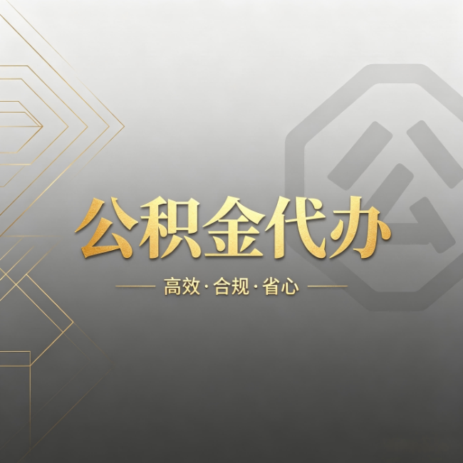 邯郸公积金代办：哪些城市和业务最适合找人办
