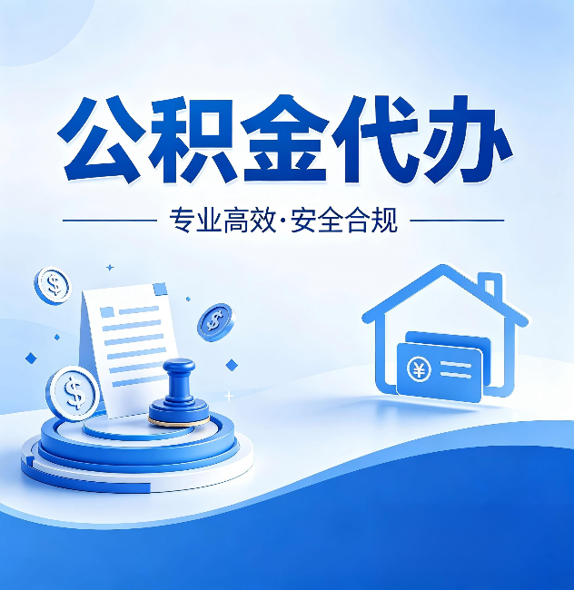 邯郸公积金代办：合同里这四条，签字前一定要看清楚