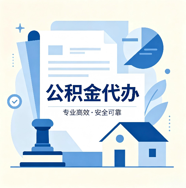 邯郸公积金代办：办完后这几件事不做，可能白办了
