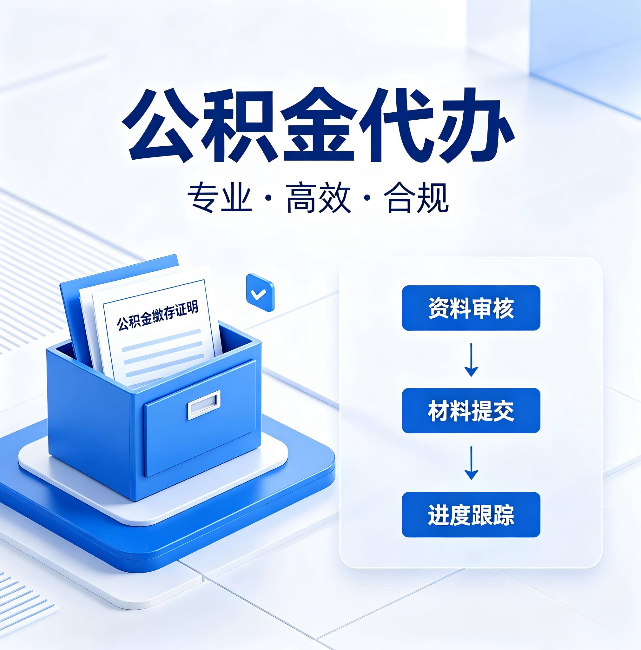 邯郸公积金代办：这些情况自己也能办，不用找人