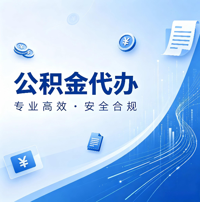 邯郸公积金代办：政策变化太快，你需要有人帮你盯