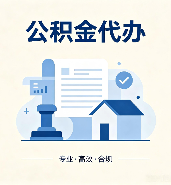 邯郸公积金代办：担心个人信息泄露？这几个问题想清楚