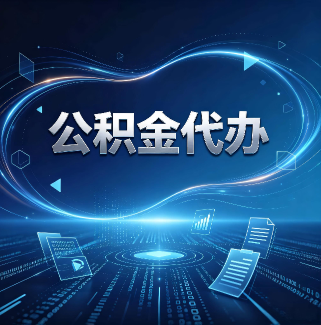 邯郸公积金代办：为什么自己办总感觉“没人告诉我这个”