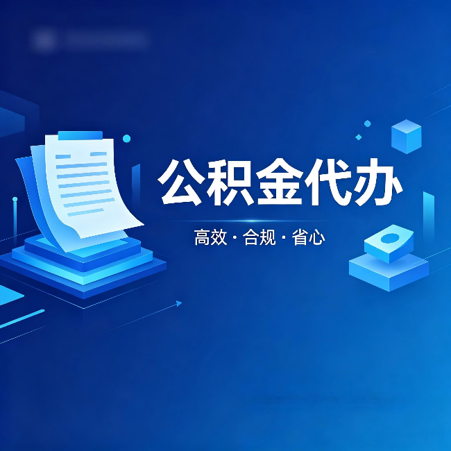 邯郸公积金代办:自己办被退回的几种常见原因