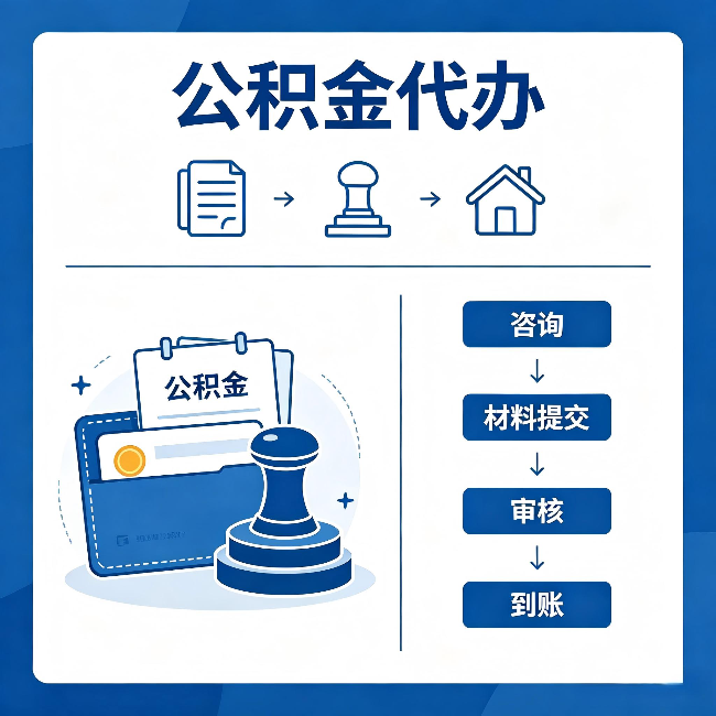 邯郸公积金代办:找代办之前,先做这三件事