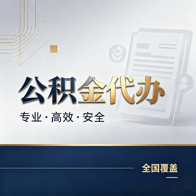 邯郸公积金代办:办完业务后,这几件事别忽略
