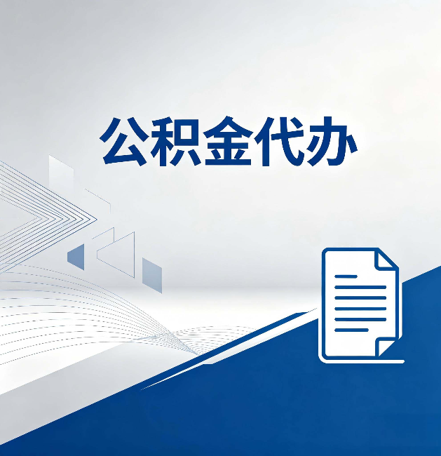 邯郸公积金代办:自己办和省钱,中间差了多少时间