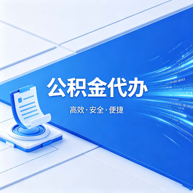 邯郸公积金代办:六个信号告诉你该换种方式了