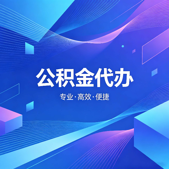 邯郸公积金代办:为什么有人宁愿花钱也不自己办